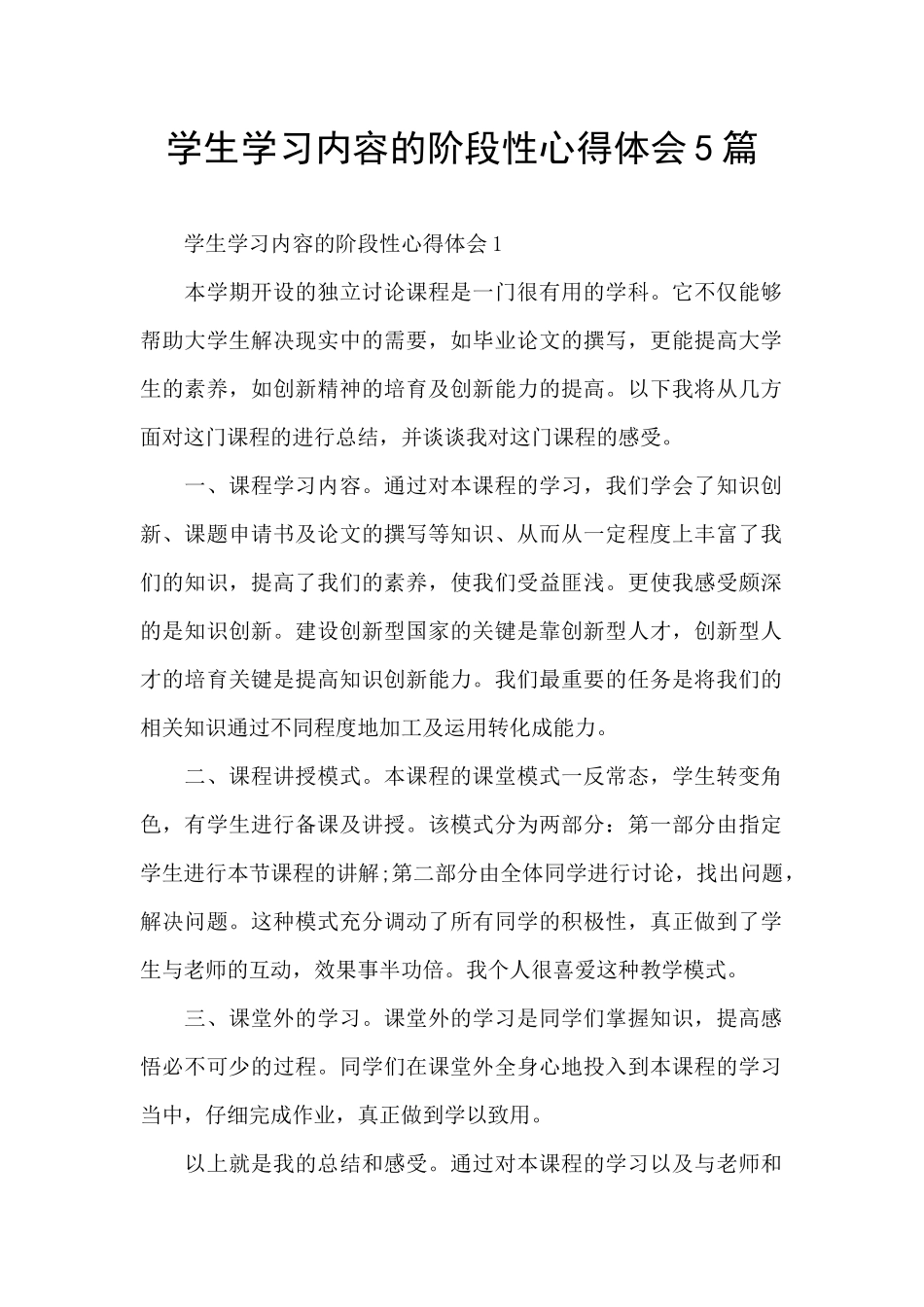 学生学习内容的阶段性心得体会5篇_第1页