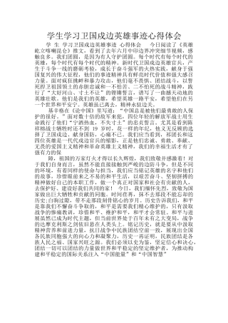 学生学习卫国戍边英雄事迹心得体会