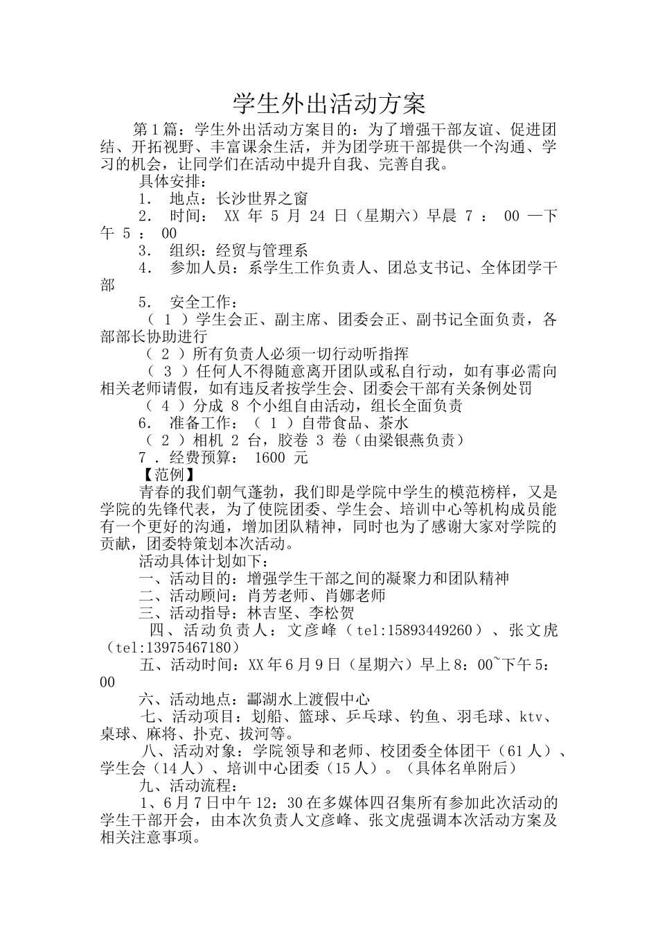 学生外出活动方案_第1页
