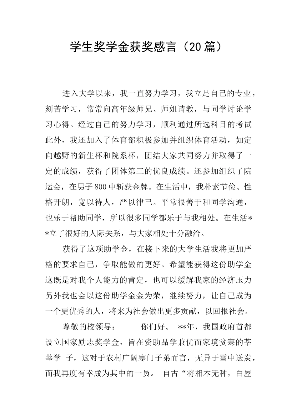 学生奖学金获奖感言_第1页