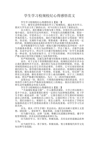 学生学习校规校纪心得感悟范文