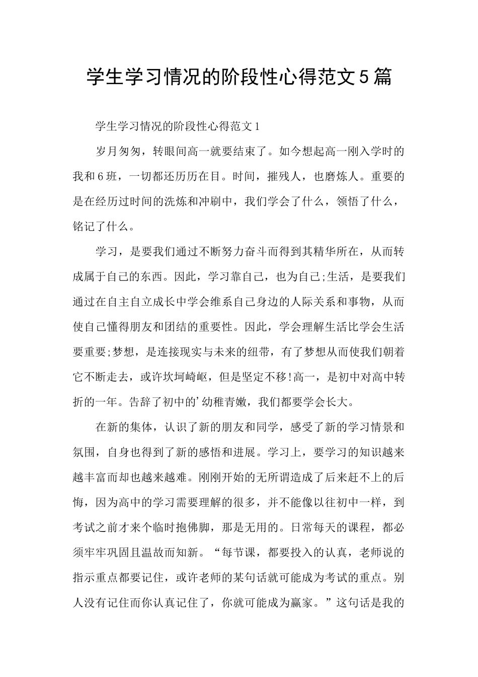 学生学习情况的阶段性心得范文5篇_第1页