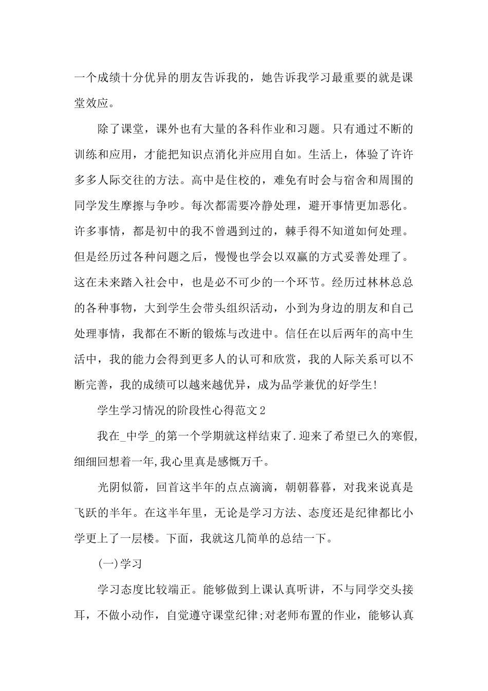 学生学习情况的阶段性心得范文5篇_第2页