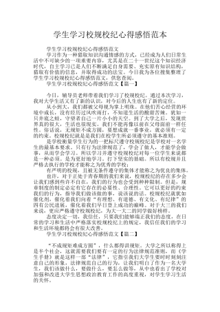 学生学习校规校纪心得感悟范本