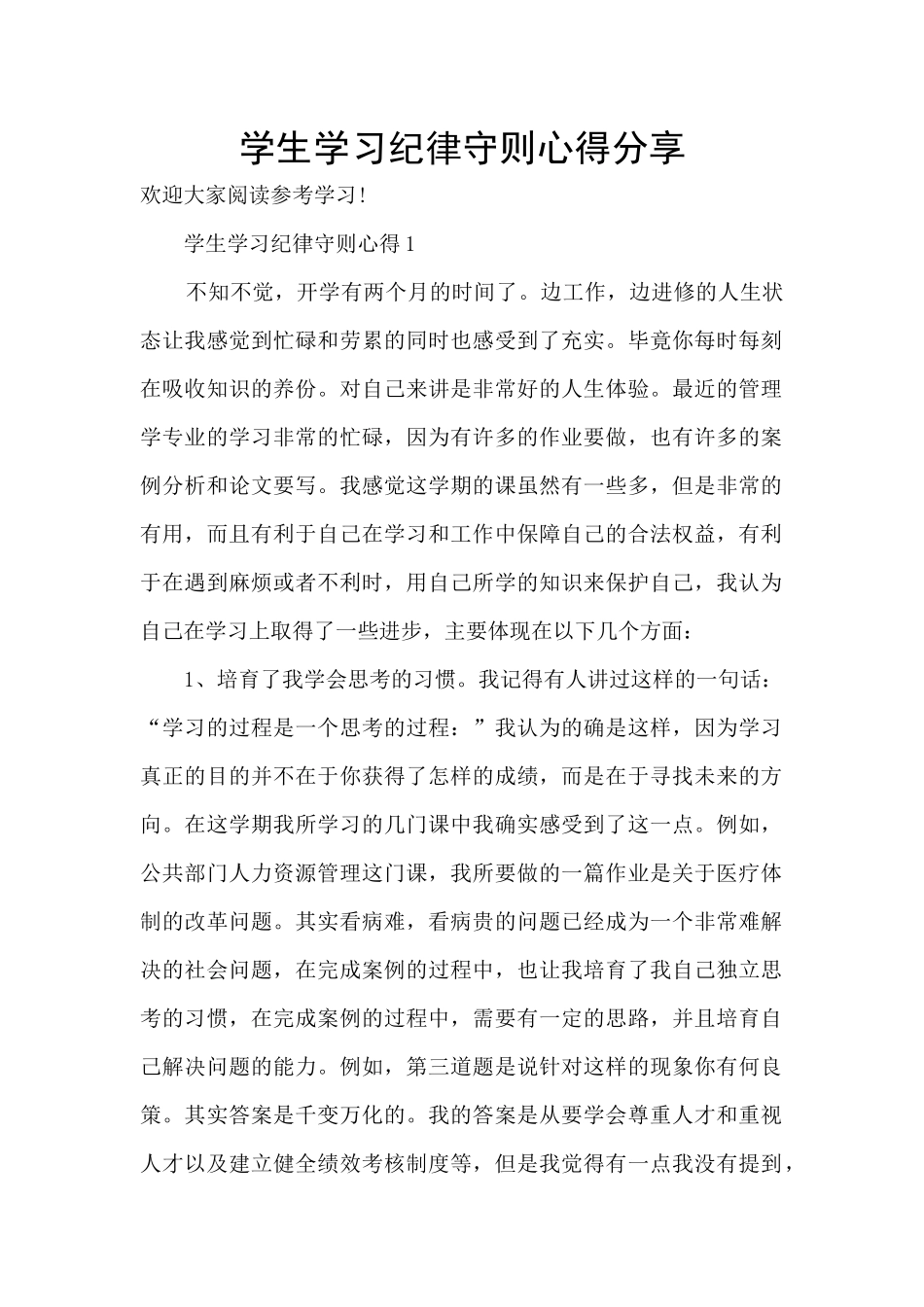 学生学习纪律守则心得分享_第1页