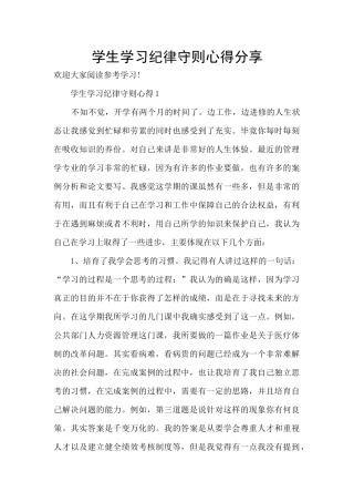 学生学习纪律守则心得分享
