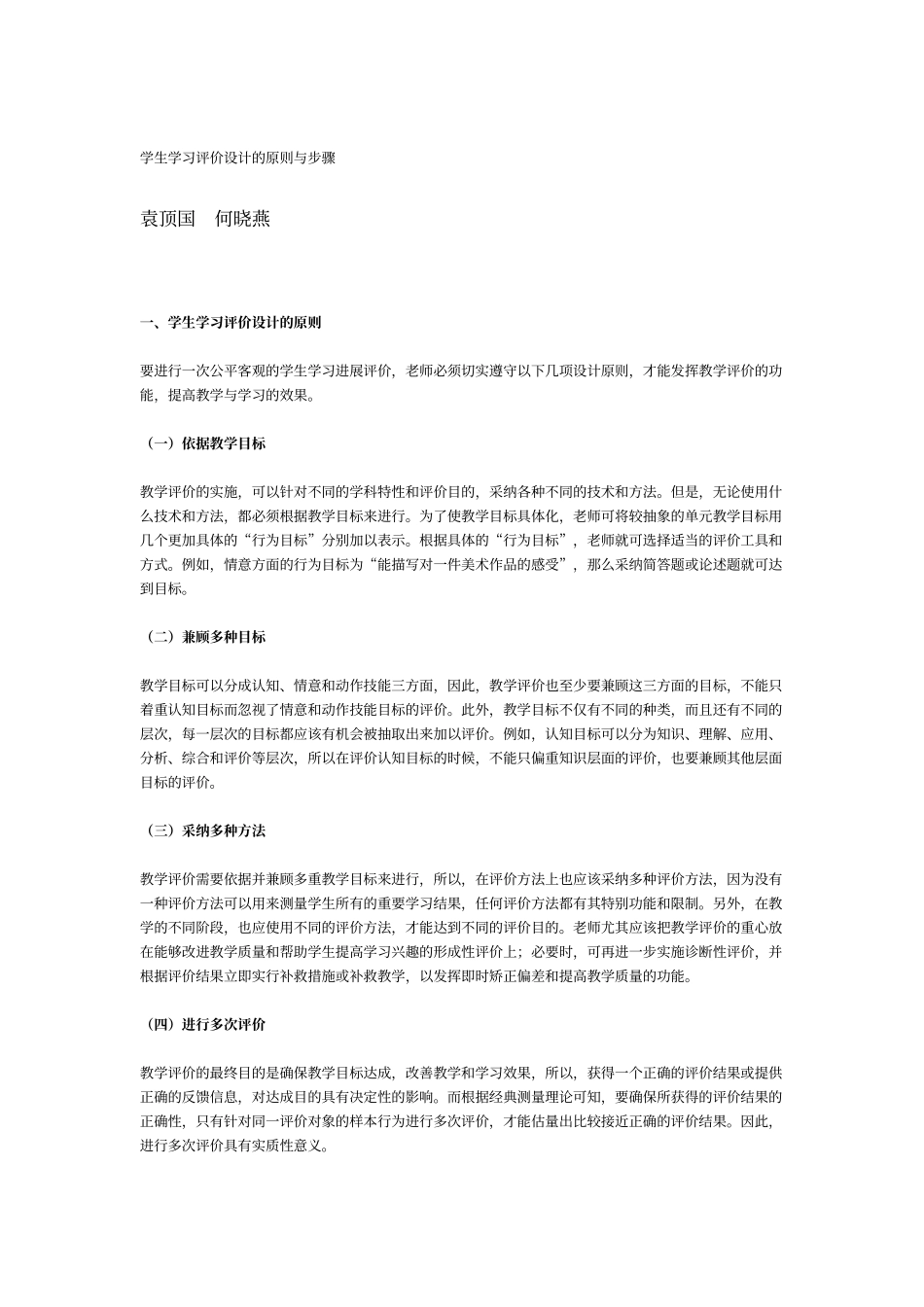 学生学习评价设计的原则与步骤_第1页