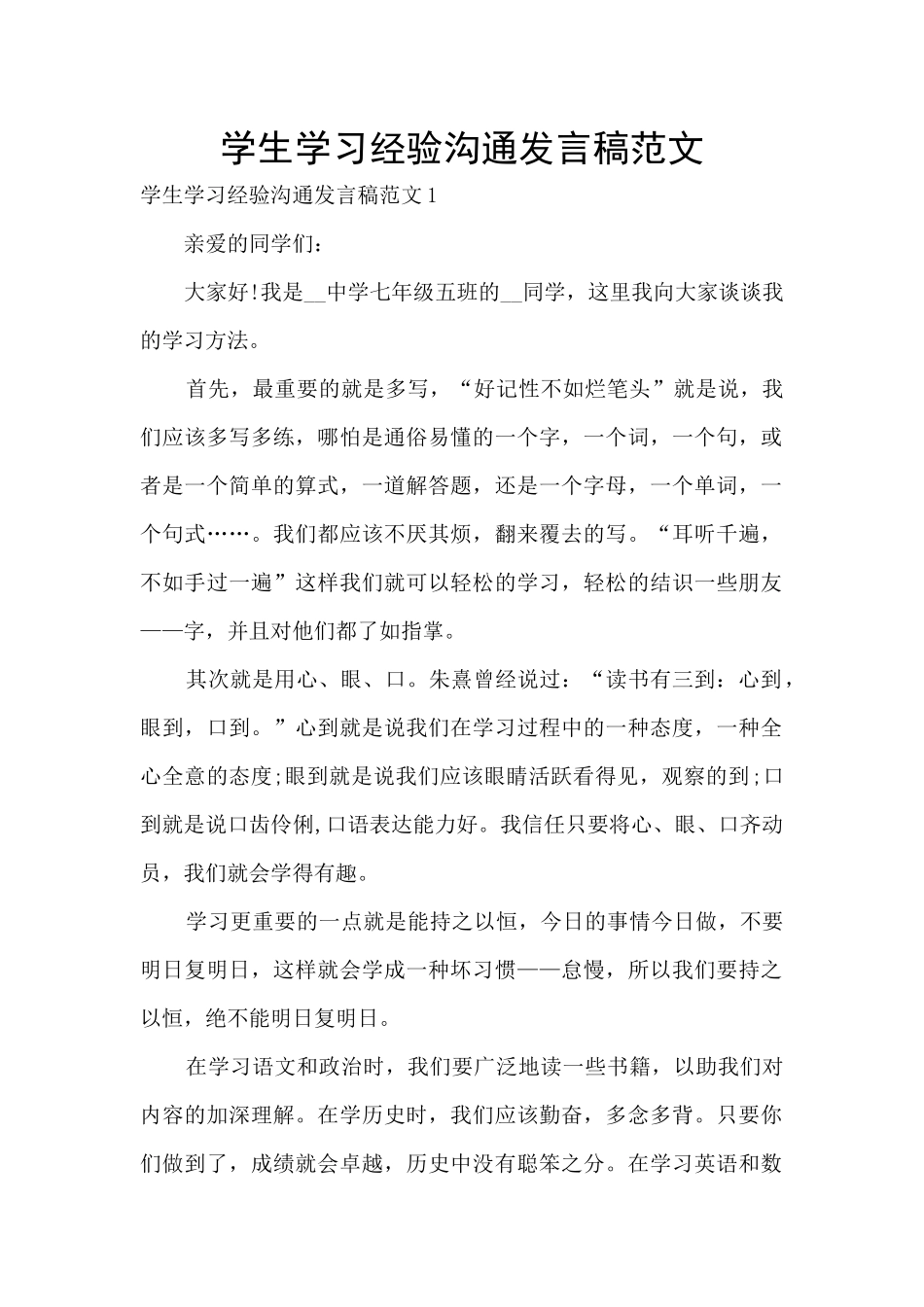 学生学习经验交流发言稿范文_第1页