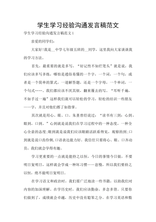 学生学习经验交流发言稿范文