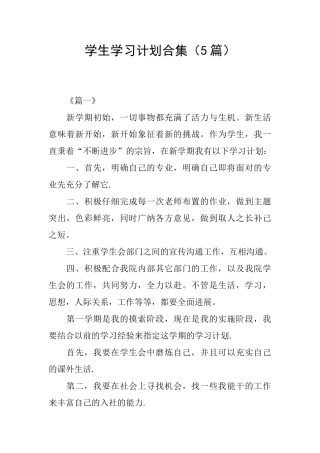 学生学习计划合集