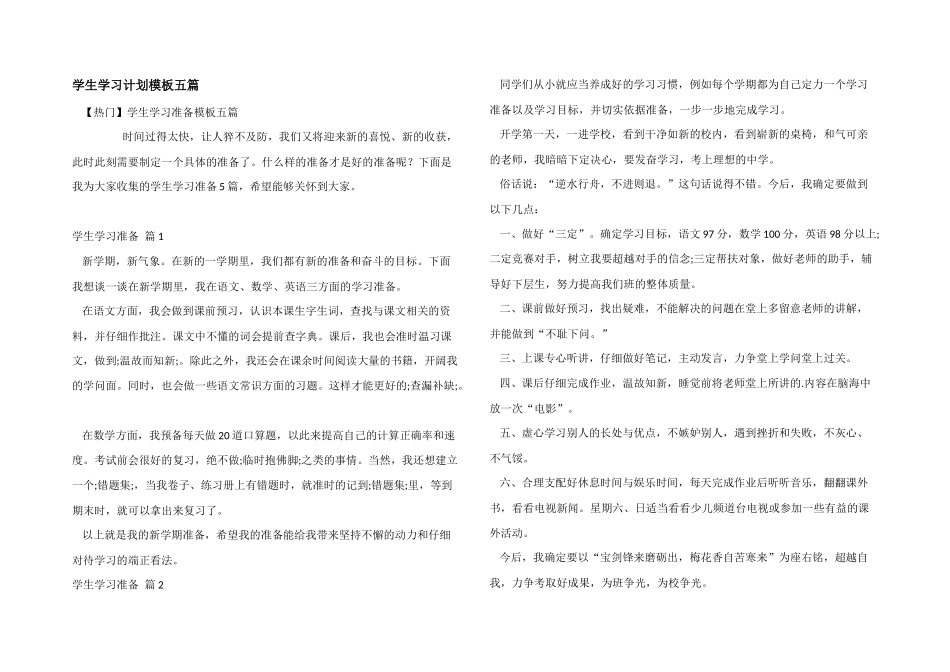 学生学习计划模板五篇_第1页
