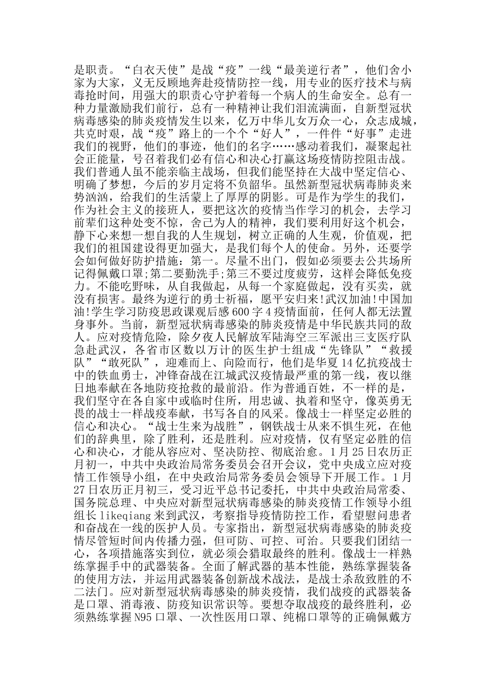 学生学习防疫思政课观后感600字_第2页