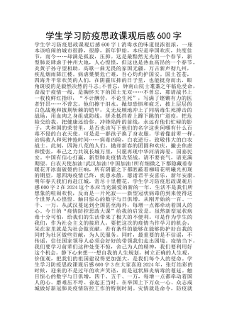 学生学习防疫思政课观后感600字