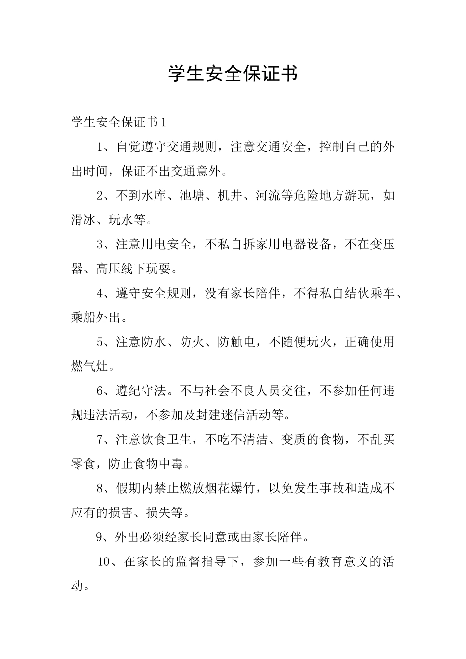 学生安全保证书_第1页