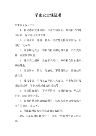 学生安全保证书
