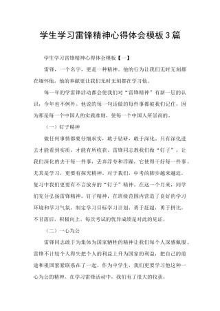 学生学习雷锋精神心得体会模板3篇