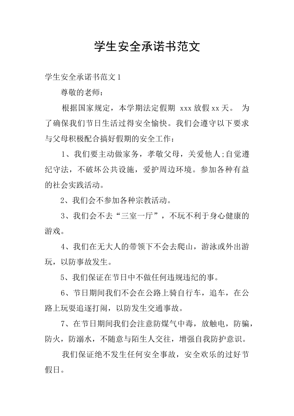 学生安全承诺书范文_第1页