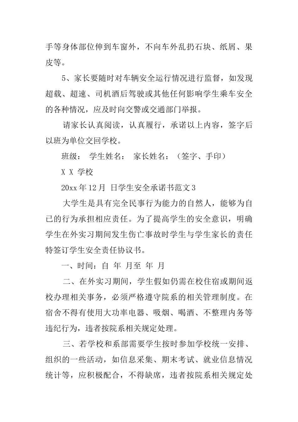 学生安全承诺书范文_第3页