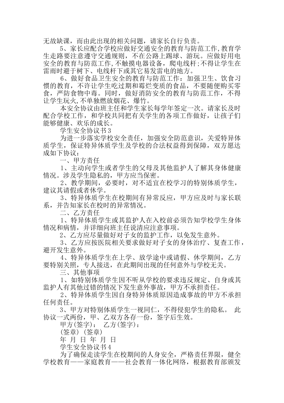 学生安全协议书范例_第2页