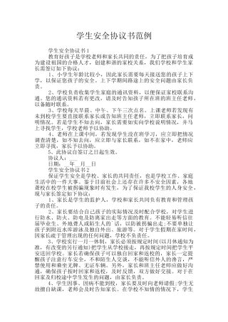 学生安全协议书范例
