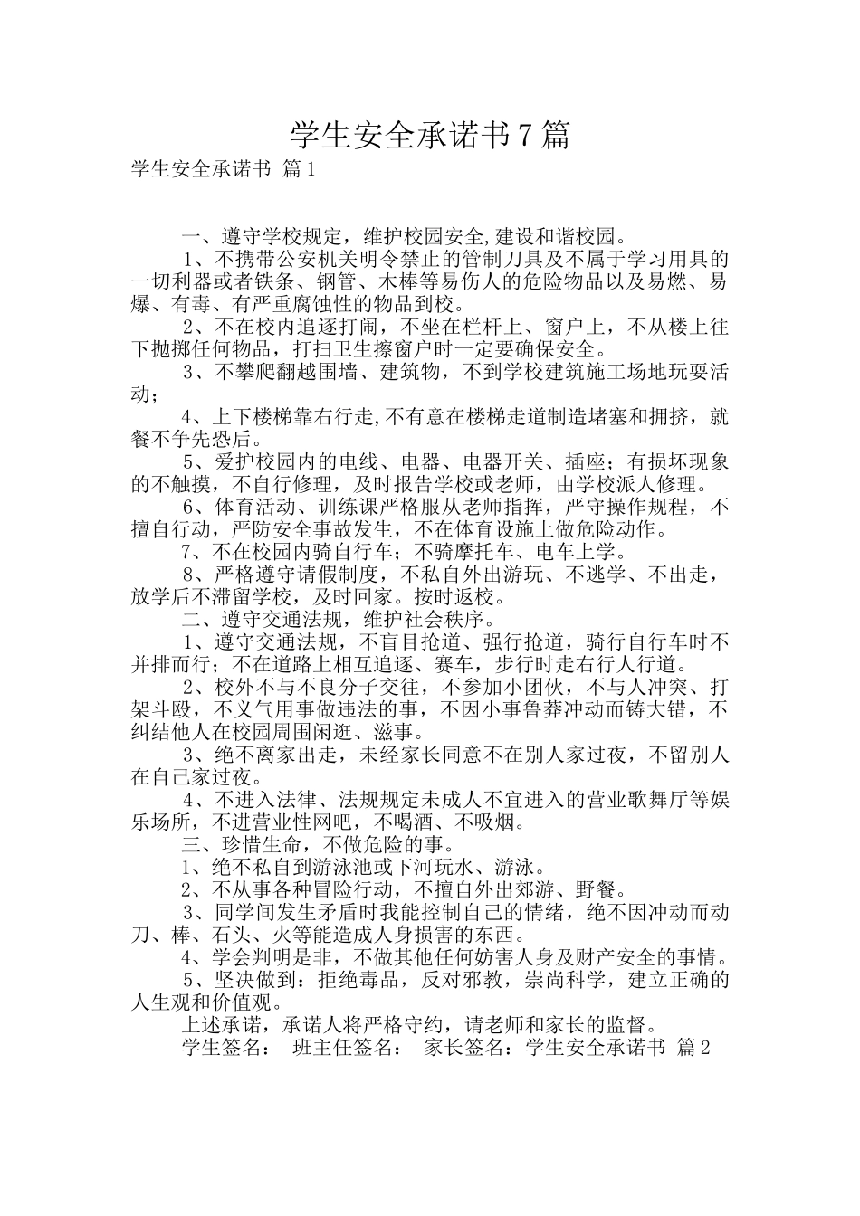 学生安全承诺书7篇_第1页