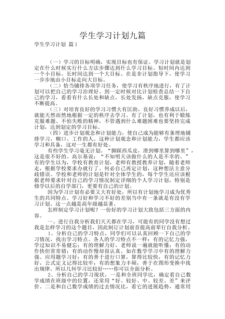 学生学习计划九篇_第1页