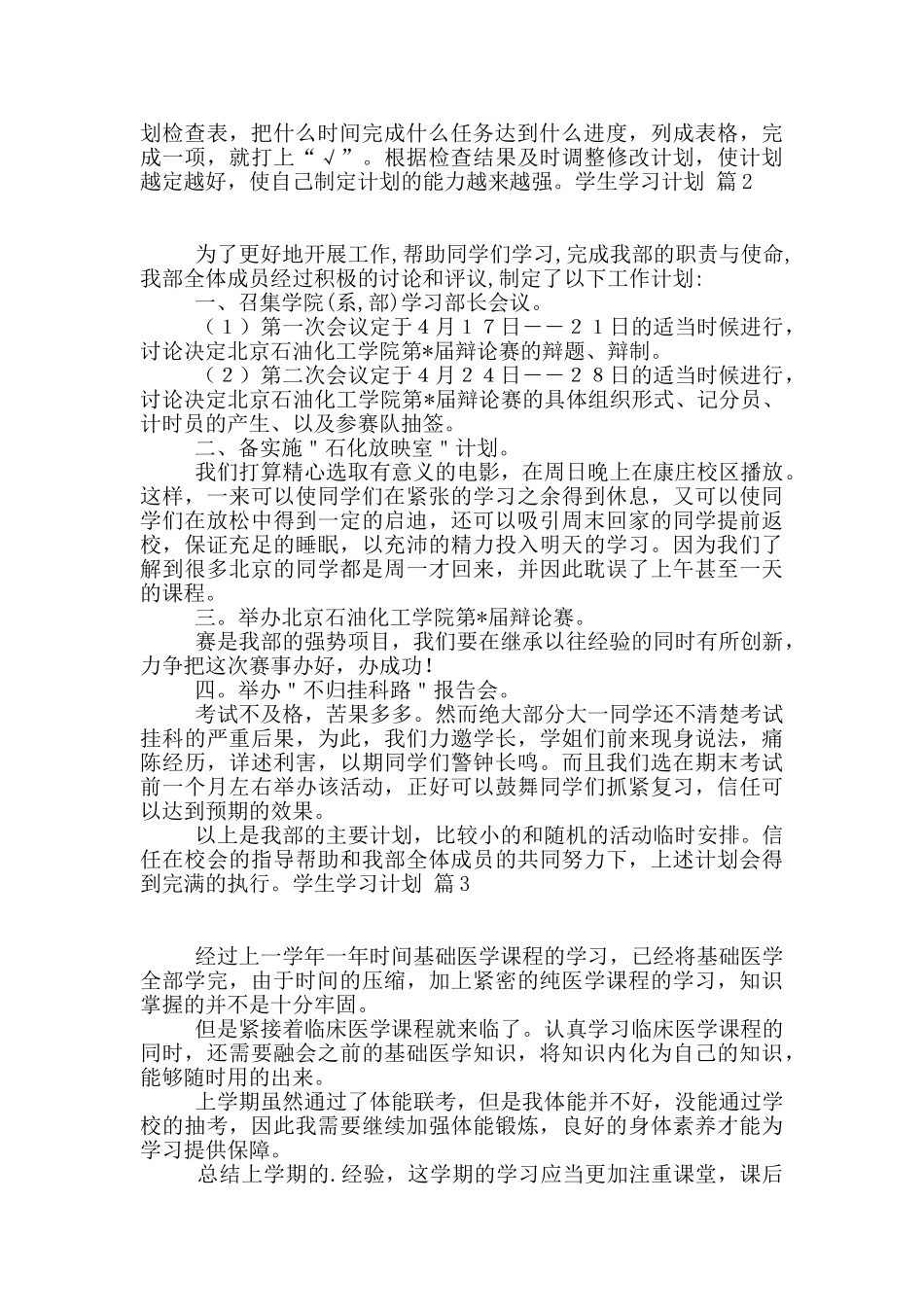 学生学习计划九篇_第3页