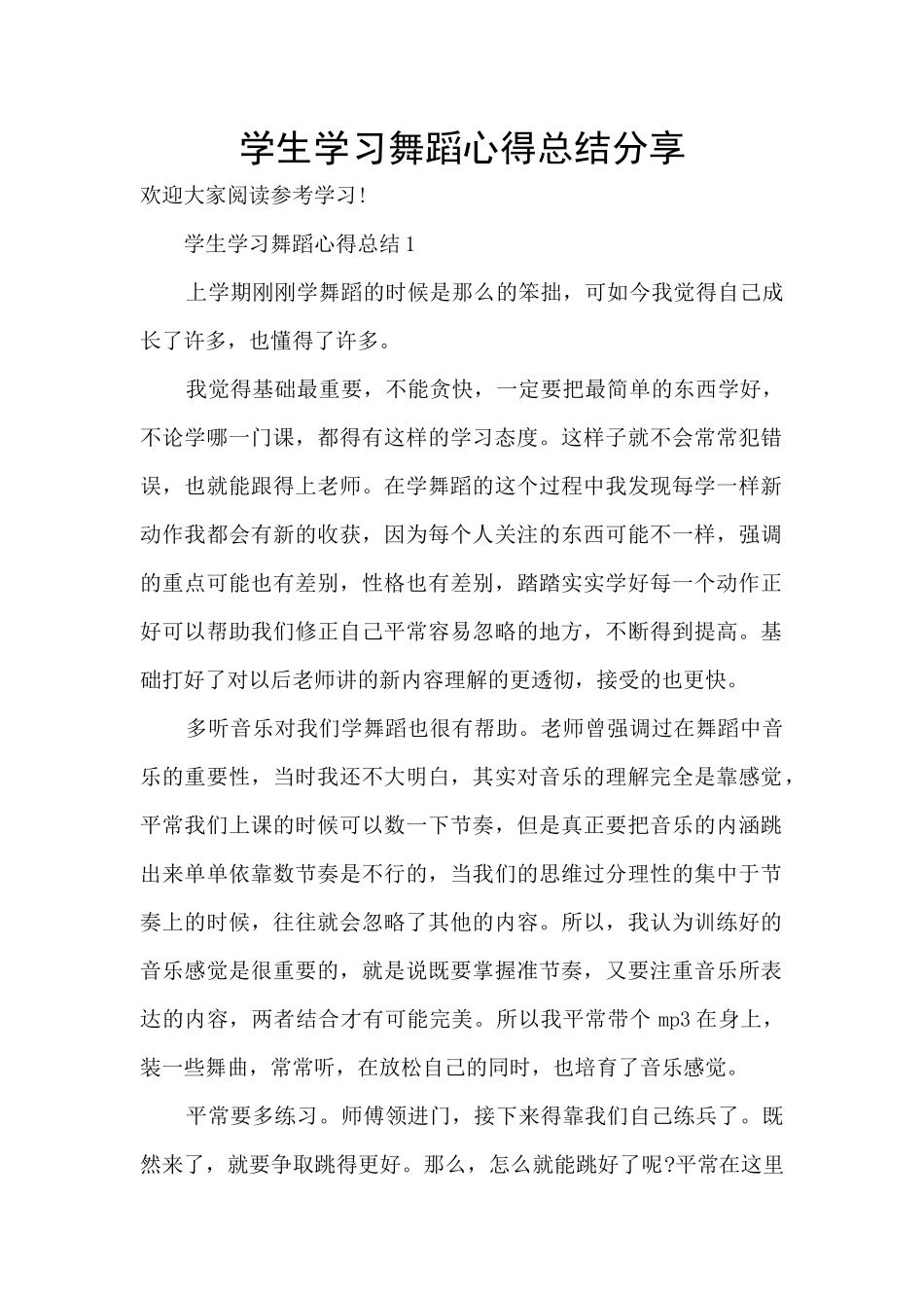 学生学习舞蹈心得总结分享_第1页