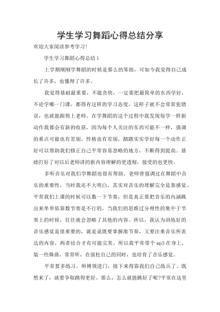 学生学习舞蹈心得总结分享
