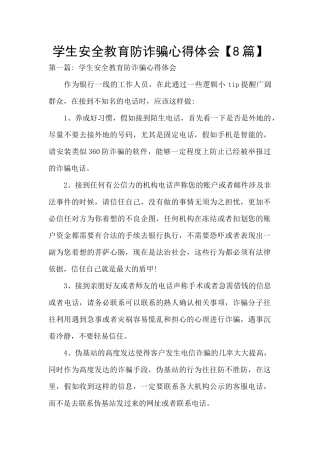 学生安全教育防诈骗心得体会