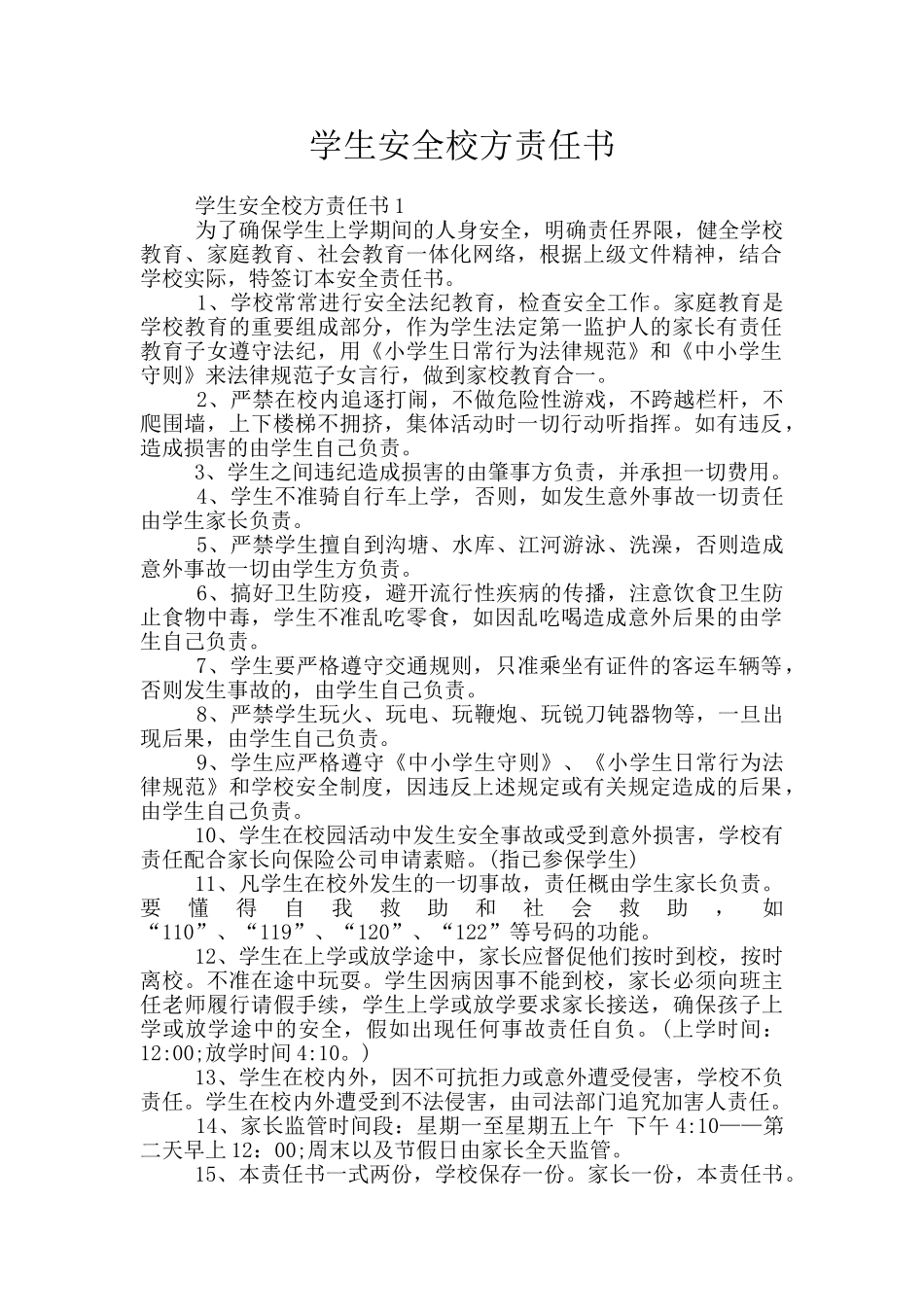 学生安全校方责任书_第1页