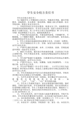 学生安全校方责任书