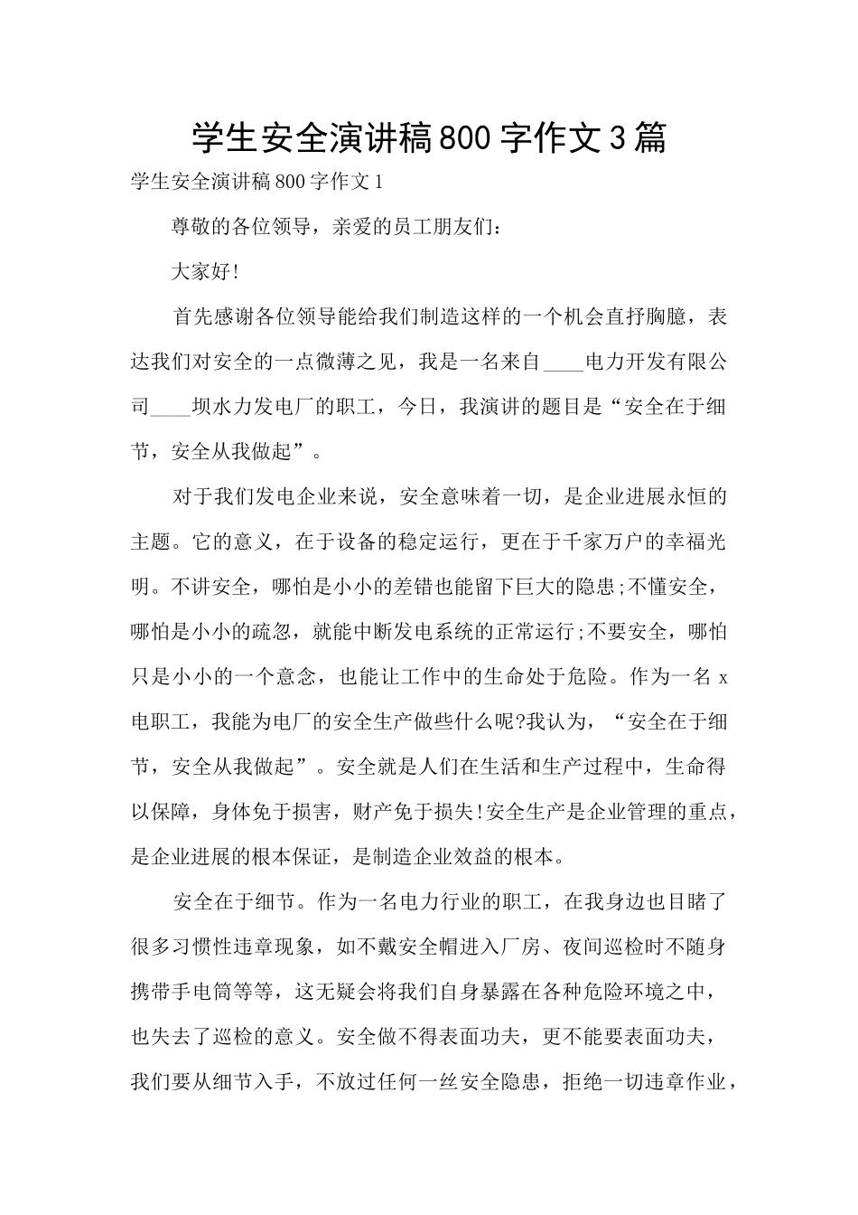 学生安全演讲稿800字作文3篇_第1页