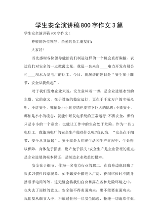 学生安全演讲稿800字作文3篇