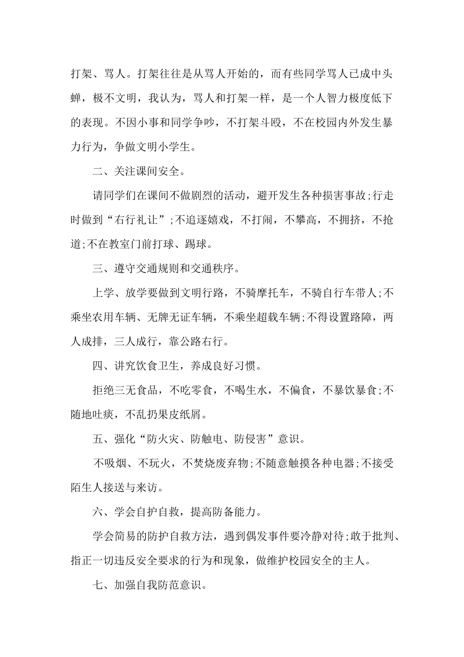 学生安全的知识讲话稿5篇_第2页
