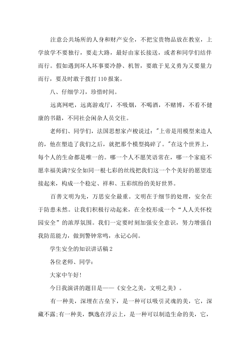 学生安全的知识讲话稿5篇_第3页