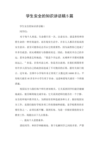 学生安全的知识讲话稿5篇