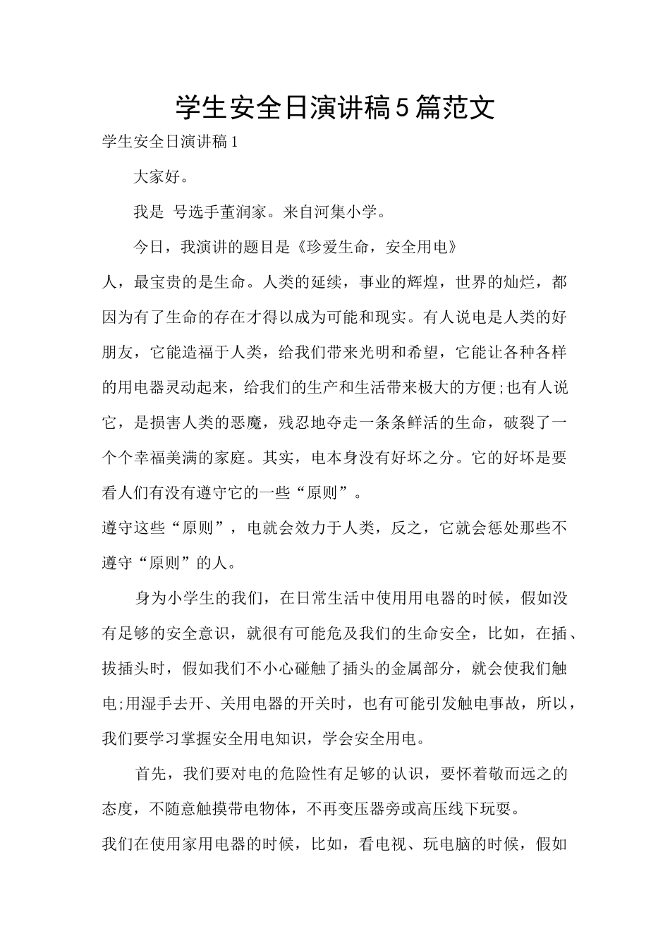 学生安全日演讲稿5篇范文_第1页