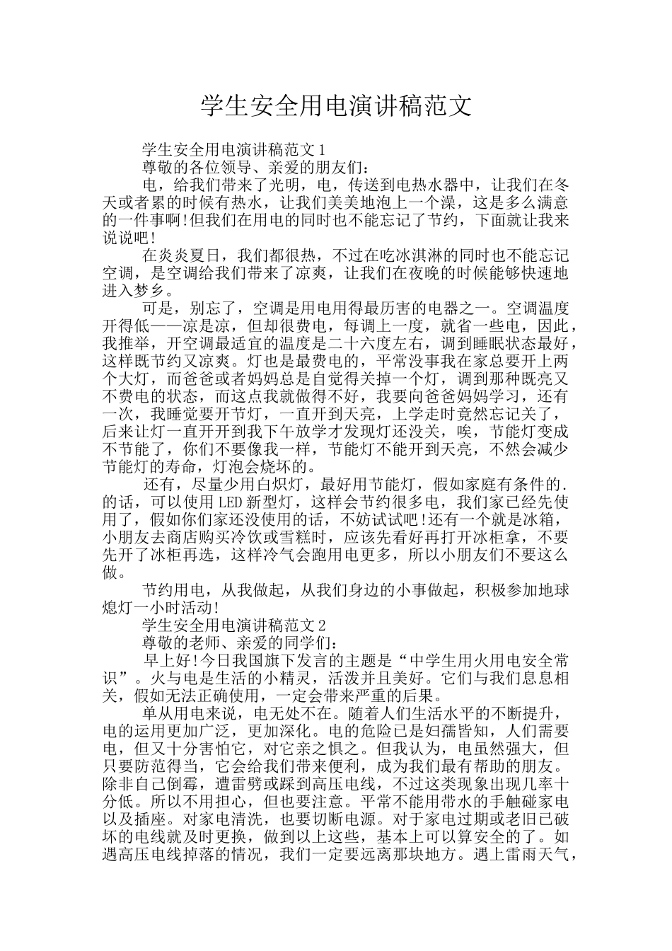 学生安全用电演讲稿范文_第1页
