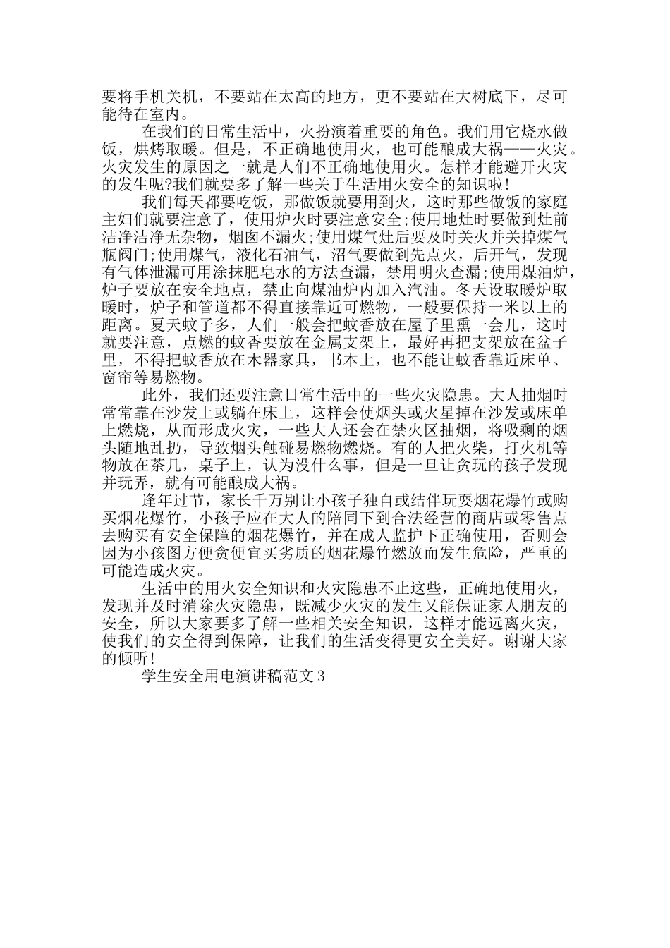 学生安全用电演讲稿范文_第2页