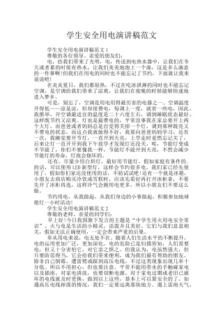 学生安全用电演讲稿范文