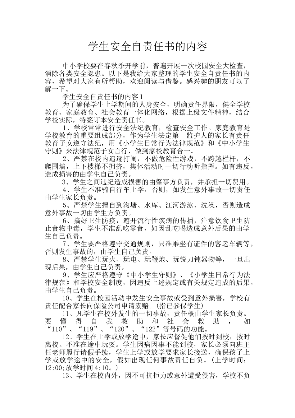学生安全自责任书的内容_第1页