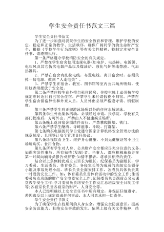 学生安全责任书范文三篇