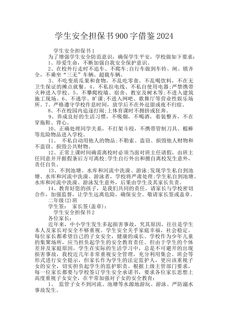 学生安全担保书900字借鉴2024_第1页