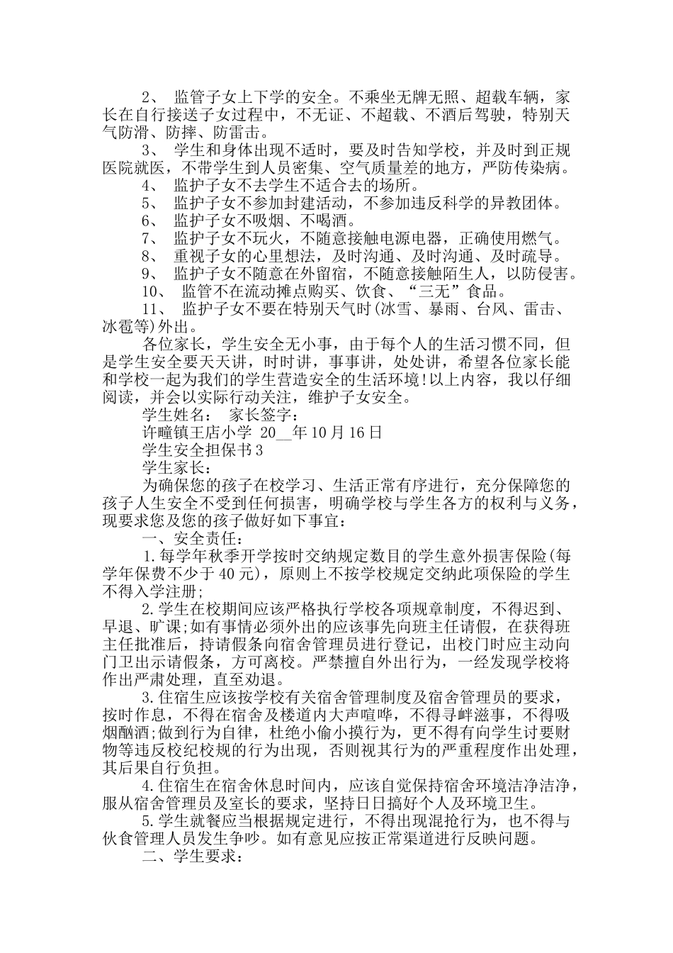 学生安全担保书900字借鉴2024_第2页