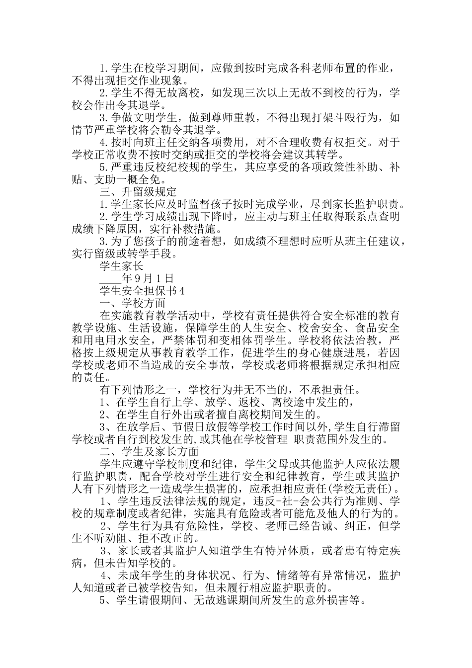 学生安全担保书900字借鉴2024_第3页