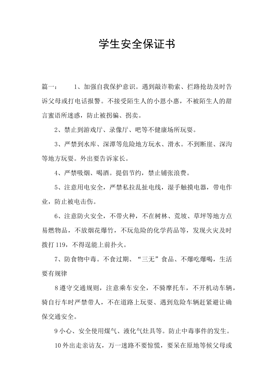 学生安全保证书_第1页