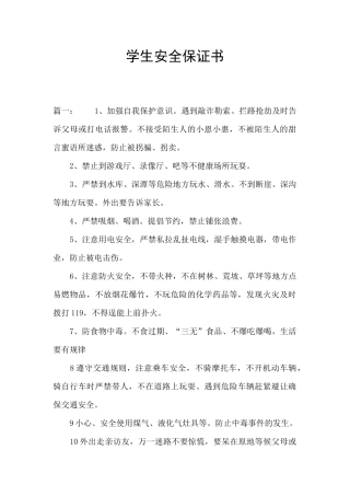 学生安全保证书