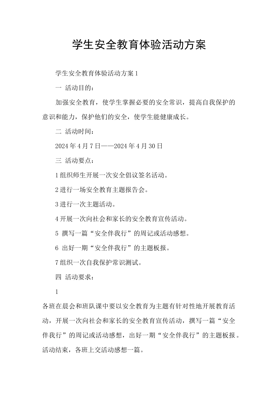 学生安全教育体验活动方案_第1页