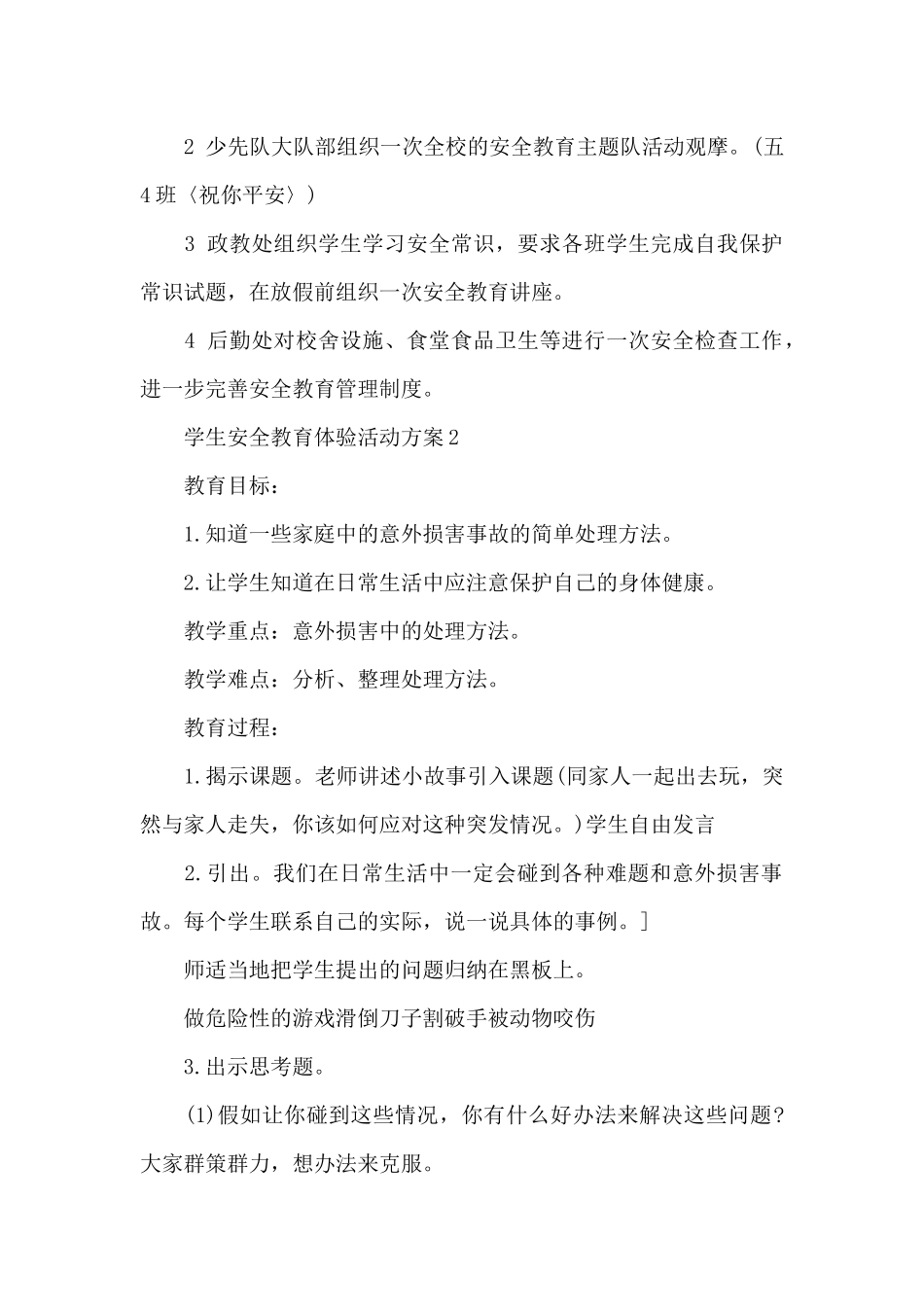 学生安全教育体验活动方案_第2页